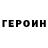 ГЕРОИН гречка Otkurbek Joldoshov